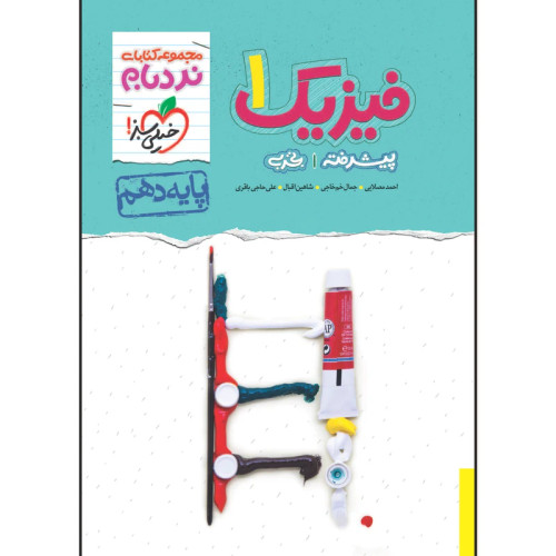 خرید و قیمت کتاب دست دوم نردبام فیزیک دهم رشته تجربی اثر جمعی از نویسندگان انتشارات خیلی سبز