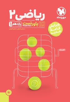 خرید و قیمت کتاب دست دوم پاورتست ریاضی ۲ یازدهم تجربی
