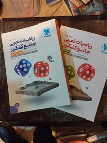 خرید و قیمت کتاب دست دوم کتاب دست دوم ریاضیات تجربی جامع کنکور پایه جلد اول و دوم مهروماه