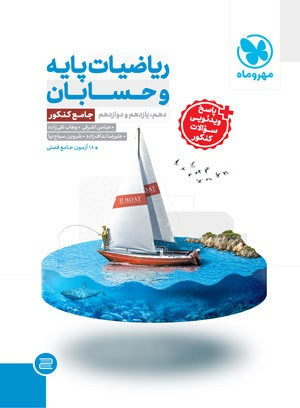 خرید و قیمت کتاب دست دوم جامع ریاضیات پایه و حسابان کنکور مهر و ماه