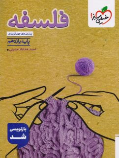 خرید و قیمت کتاب دست دوم فلسفه یازدهم تست خیلی سبز