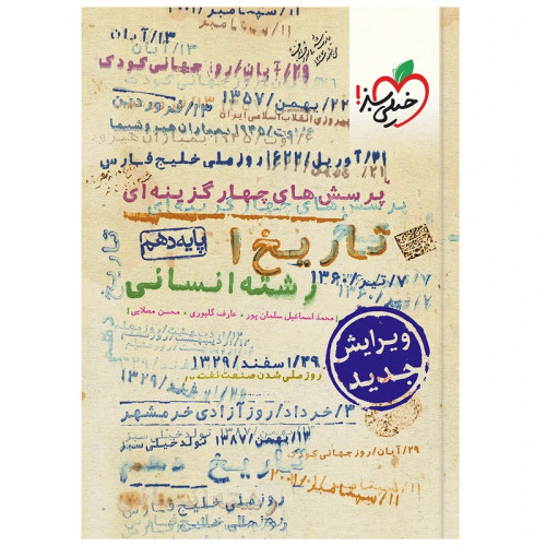 خرید و قیمت کتاب دست دوم تست تاریخ دهم انسانی اثر جمعی از نویسندگان انتشارات خیلی سبز ( حل نشده )