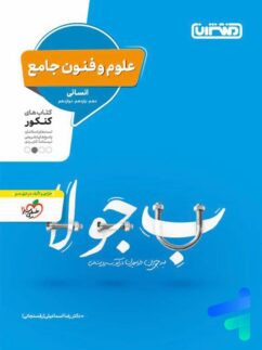 خرید و قیمت کتاب دست دوم علوم و فنون ادبی جامع کنکور منتشران