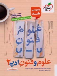خرید و قیمت کتاب دست دوم علوم و فنون ادبی یازدهم تست خیلی سبز