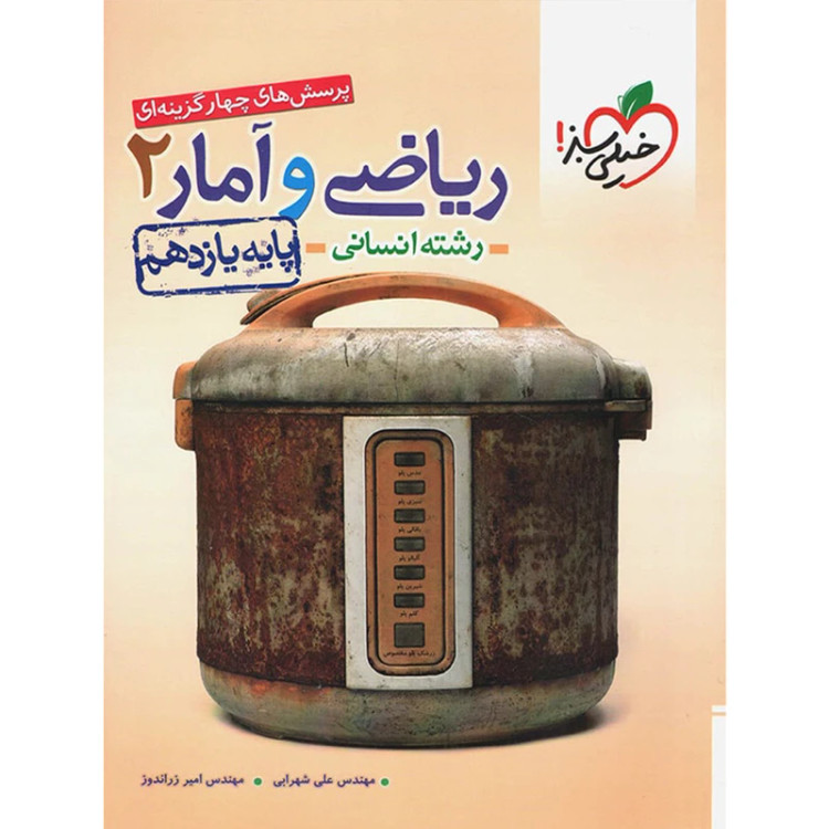 خرید و قیمت کتاب دست دوم ریاضی و آمار پایه یازدهم انسانی خیلی سبز اثر مهندس علی شهرابی
