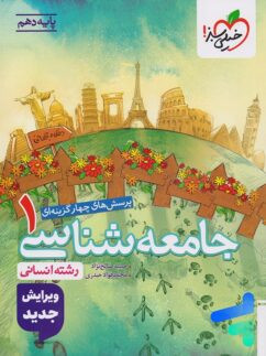 خرید و قیمت کتاب دست دوم جامعه شناسی دهم تست خیلی سبز