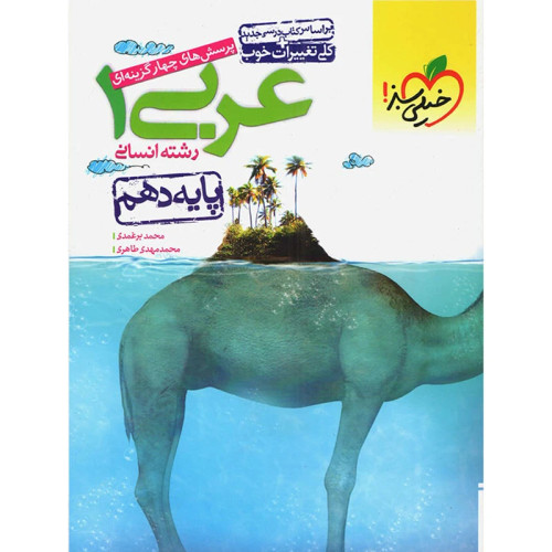 خرید و قیمت کتاب دست دوم عربی دهم انسانی خیلی سبز اثر محمد برغمدی