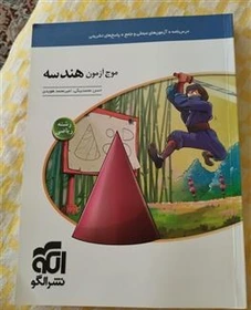 خرید و قیمت کتاب دست دوم موج آزمون هندسه