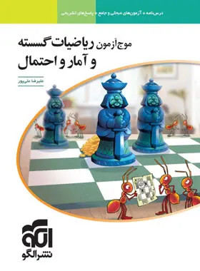 خرید و قیمت کتاب دست دوم موج آزمون ریاضیات گسسته و آمار و احتمال نشر الگو