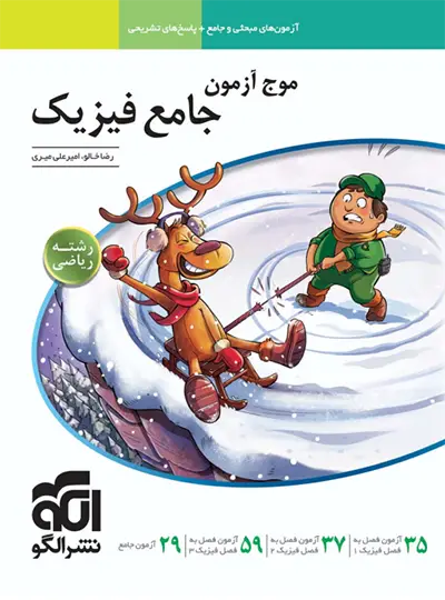 خرید و قیمت کتاب دست دوم موج آزمون جامع فیزیک رشته ریاضی نشر الگو