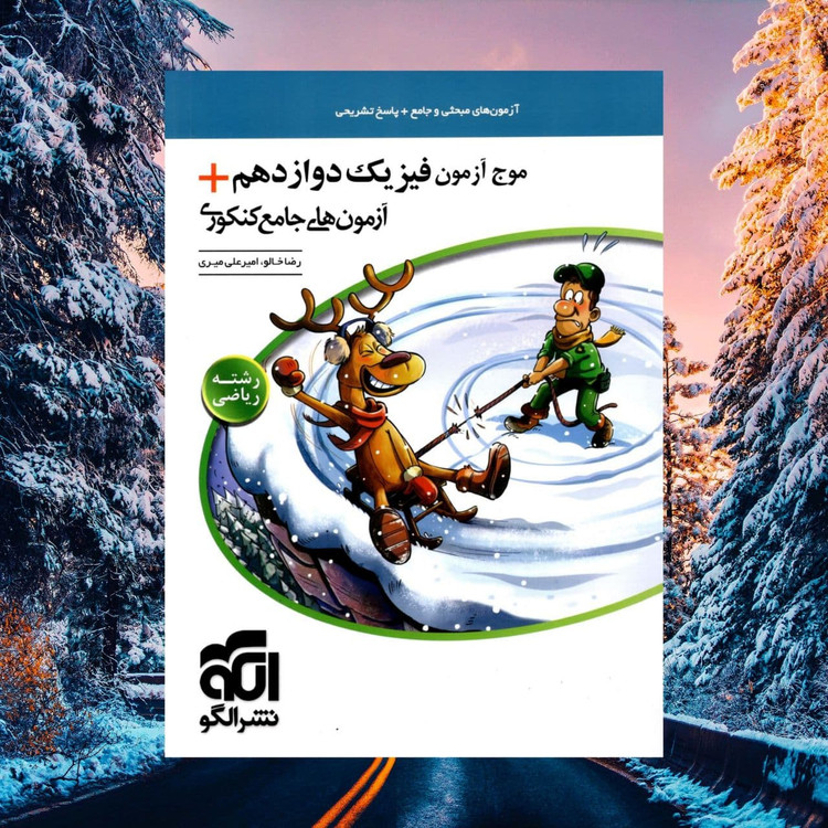 خرید و قیمت کتاب دست دوم موج آزمون فیزیک دوازدهم + آزمون های جامع کنکوری رشته ریاضی الگو از سری کتاب های موج آزمون