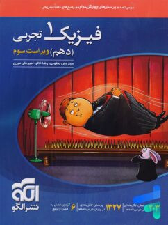 خرید و قیمت کتاب دست دوم فیزیک دهم نشر الگو