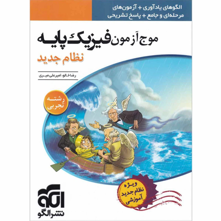 خرید و قیمت کتاب دست دوم موج آزمون فیزیک پایه تجربی نظام جدید نشر الگو اثر رضا خالو