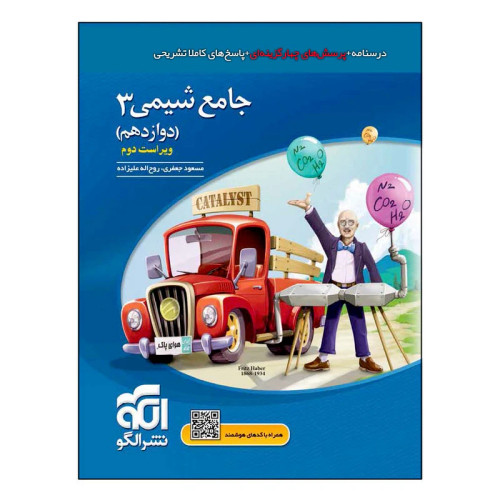 خرید و قیمت کتاب دست دوم جامع شیمی ۳ دوازدهم ویراست جدید اثر مسعود جعفری و روحاله علیزاده نشر الگو