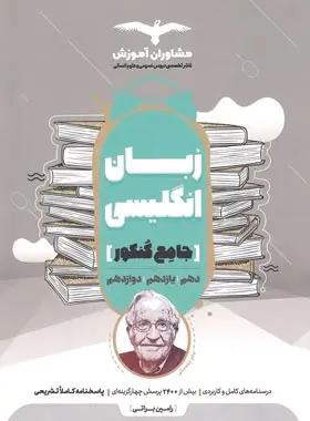 خرید و قیمت کتاب دست دوم زبان انگلیسی جامع کنکور مشاوران آموزش