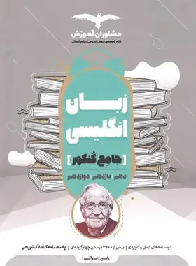 خرید و قیمت کتاب دست دوم زبان انگلیسی جامع کنکور مشاوران آموزش