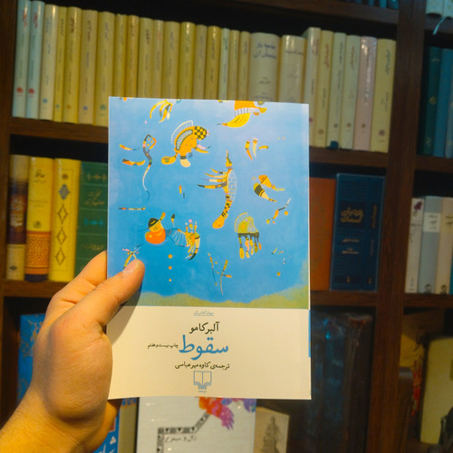خرید و قیمت کتاب دست دوم سقوط اثر آلبر کامو