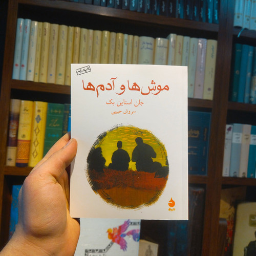 خرید و قیمت کتاب دست دوم کتاب موش ها و آدم ها