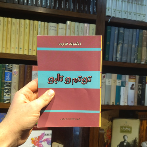 خرید و قیمت کتاب دست دوم توتم و تاو اثر زیگمون فروید