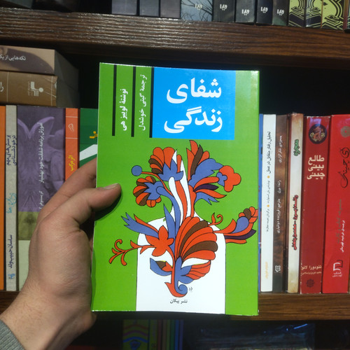 خرید و قیمت کتاب دست دوم شفای زندگی اثر لوئیز ال هی