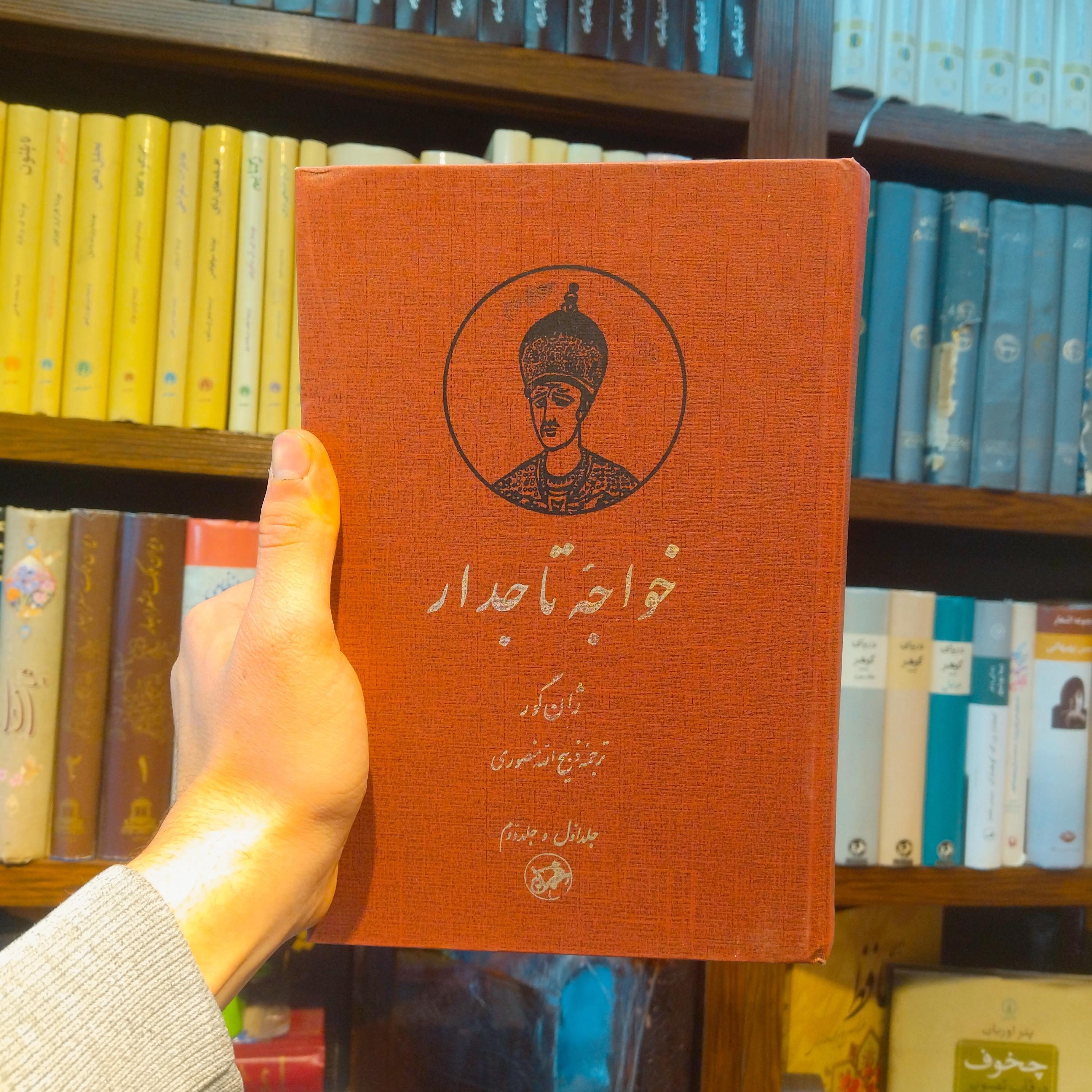 خرید و قیمت کتاب دست دوم خواجه تاجدار اثر  ژان گور