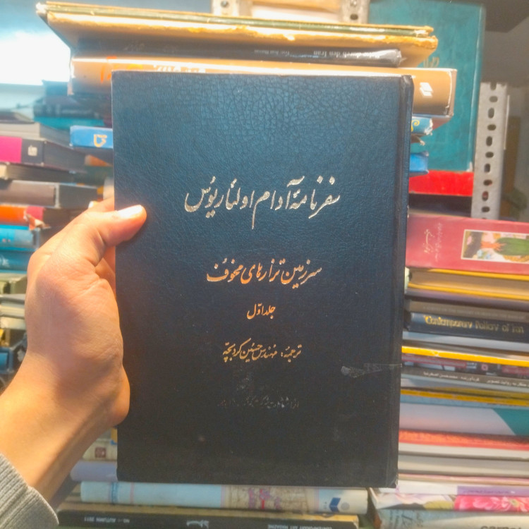 خرید و قیمت کتاب دست دوم سفرنامه آدام اولئاریوس (سرزمینر تراز های مختلف) جلد1