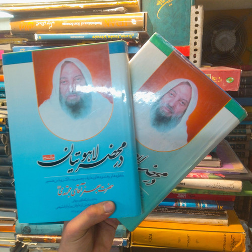 خرید و قیمت کتاب دست دوم در محضر لاهوتیان اثر محمد عل مجاهدی (دو جلدی ، بدون حذفیات )