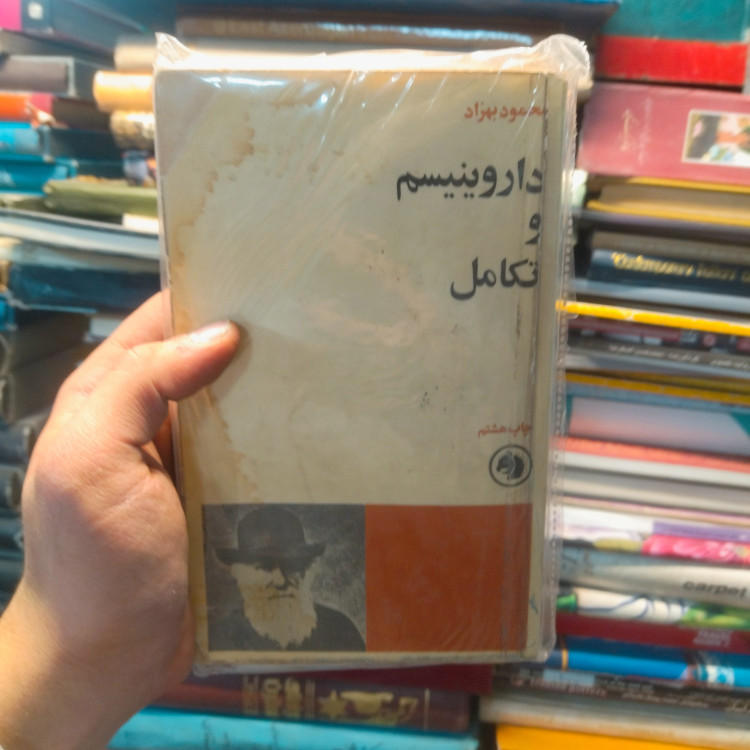 خرید و قیمت کتاب دست دوم داروینیسم و تکامل (آکبند ، قدیمی)