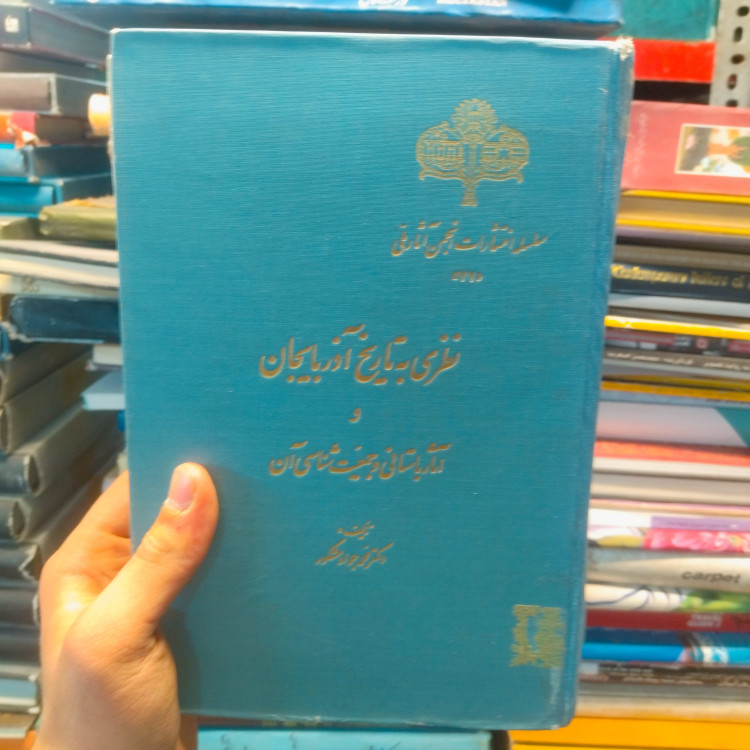 خرید و قیمت کتاب دست دوم نظری به تاریخ آذربایجان و آثار باستانی و مردم شناسی آن اثر دکتر محمد جواد شکور