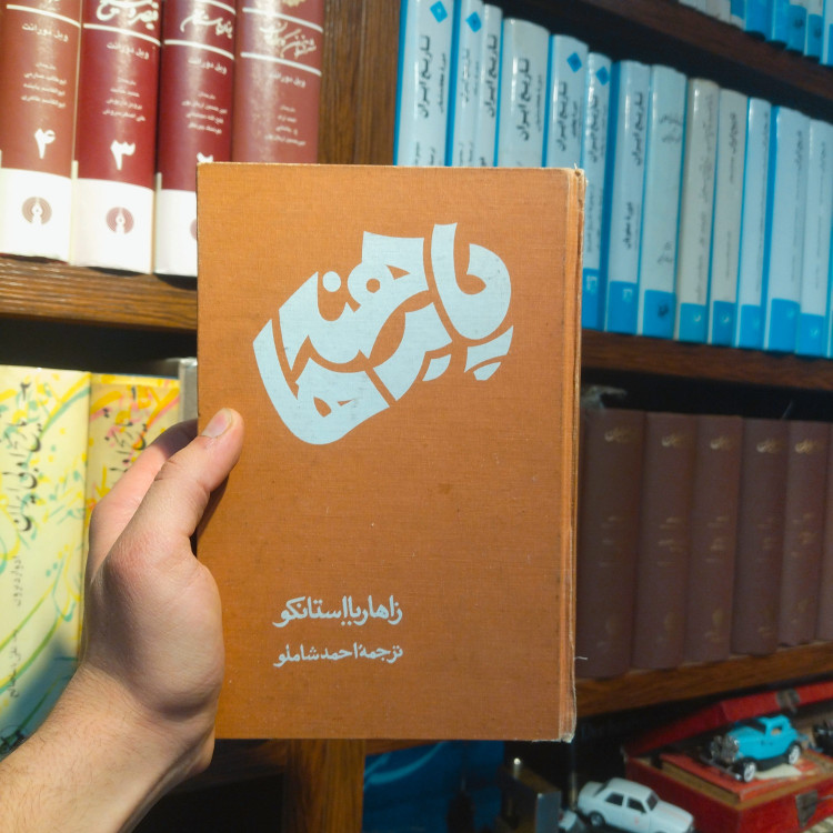 خرید و قیمت کتاب دست دوم پا برهنه ها اثر زاهاریا استانکو به ترجمه احمد شاملو (چاپ 56) sk