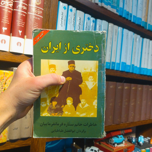 خرید و قیمت کتاب دست دوم دختری از ایران خاطرات خاتم ستاره فرمانفرمانیان sk