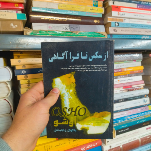 کتاب دست دوم سکس تا فرا آگاهی اوشو
