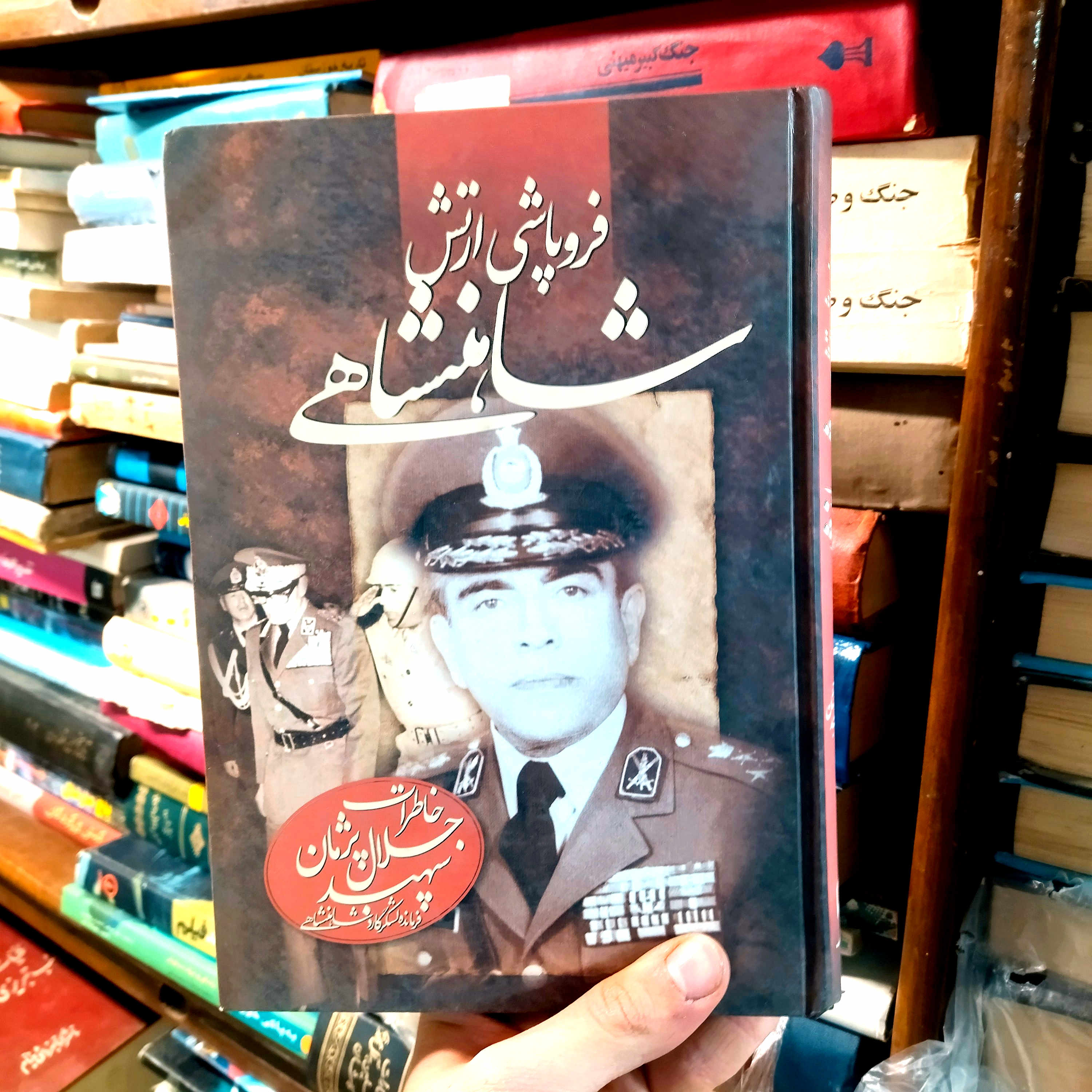 خرید و قیمت کتاب دست دوم فروپاشی ارتش شاهنشاهی خاطرات سپهبد جلال پژمان – فرمانده لشکر گارد شاهنشاهی*