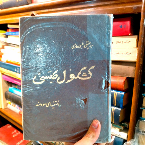 خرید و قیمت کتاب دست دوم کشکول طبسی حائری تألیف طبسی حائری