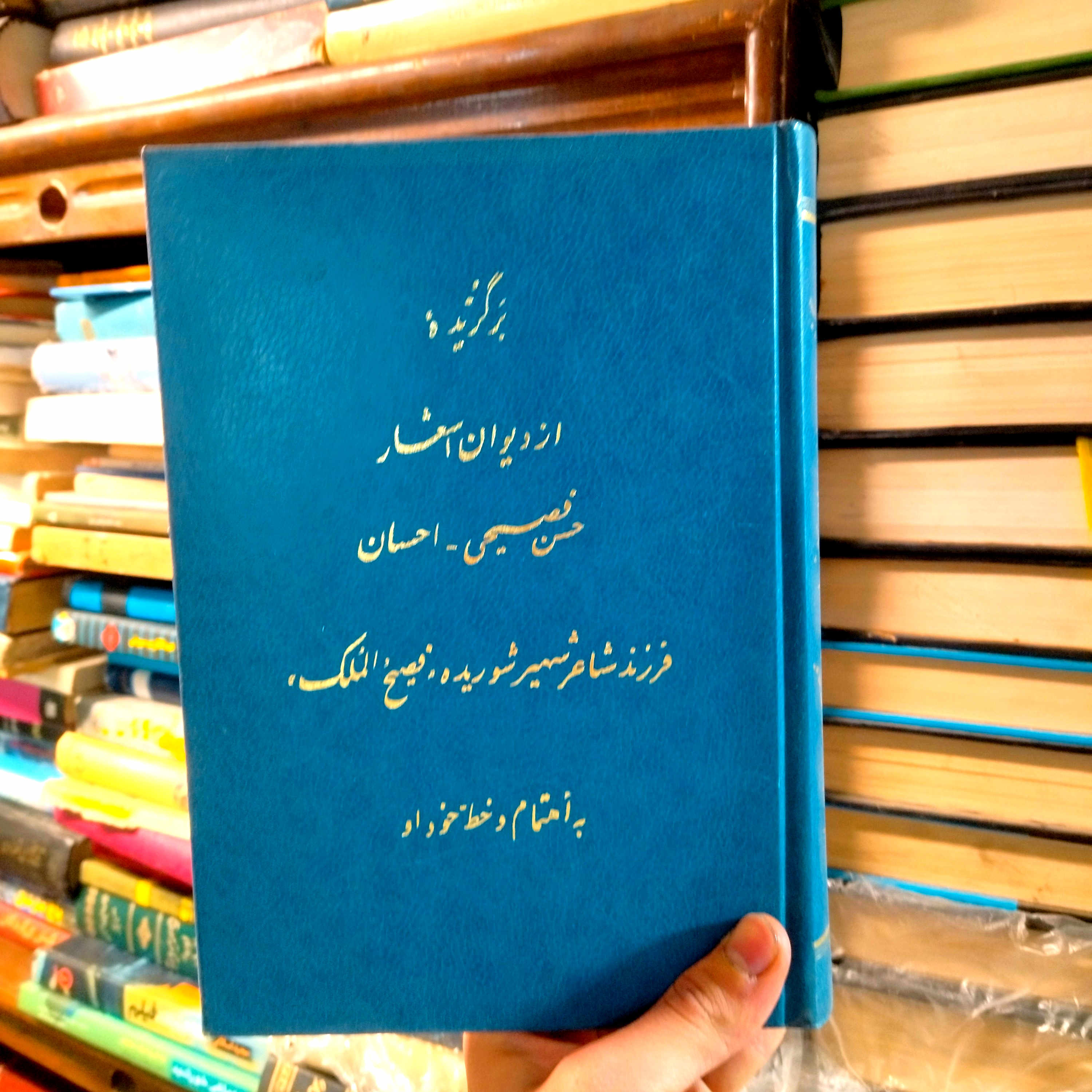 خرید و قیمت کتاب دست دوم برگزیده از دیوان اشعار حسن فصیحی