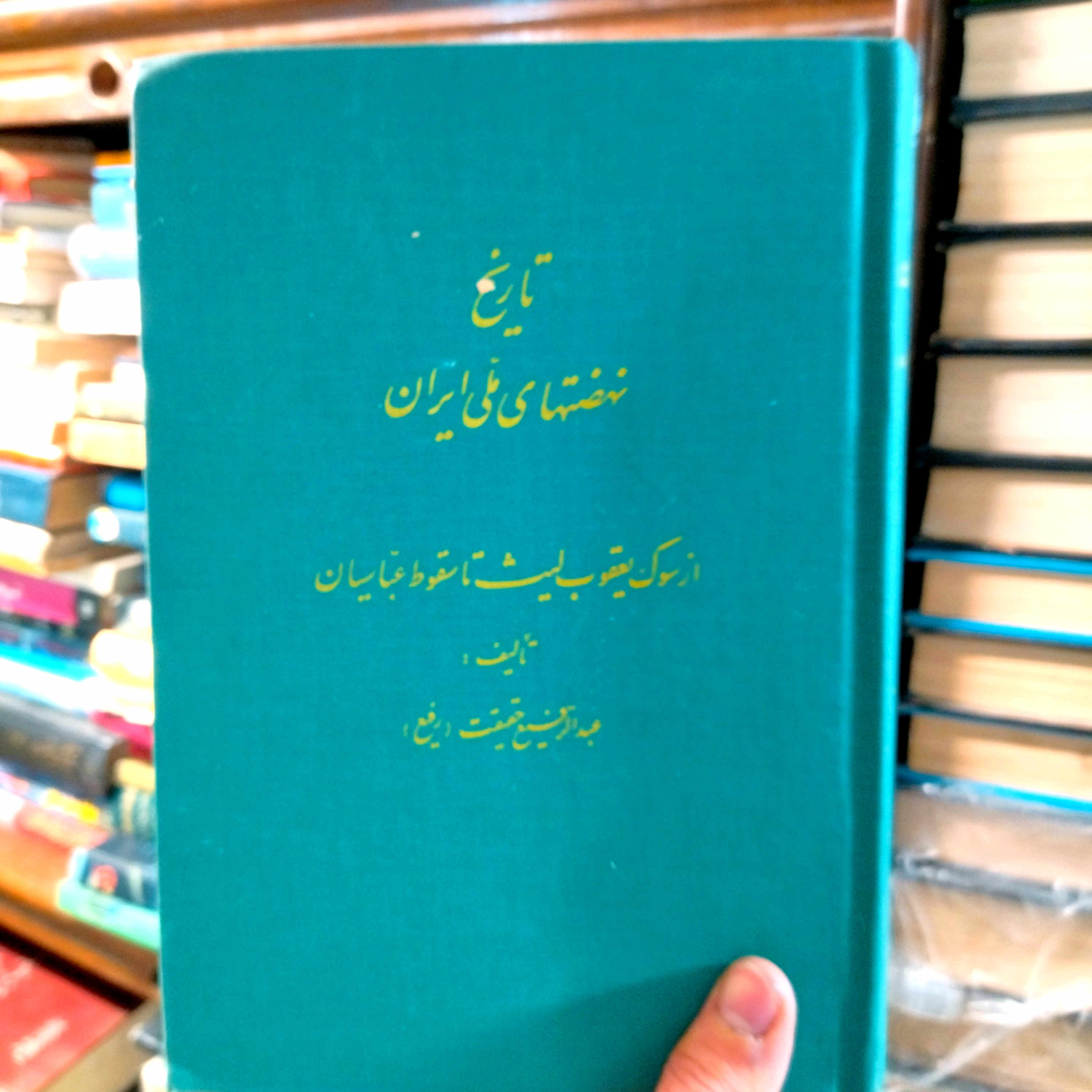 خرید و قیمت کتاب دست دوم تاریخ نهضت های ملی ایران  از سوگ یعقوب لیث تا سقوط  عباسیان