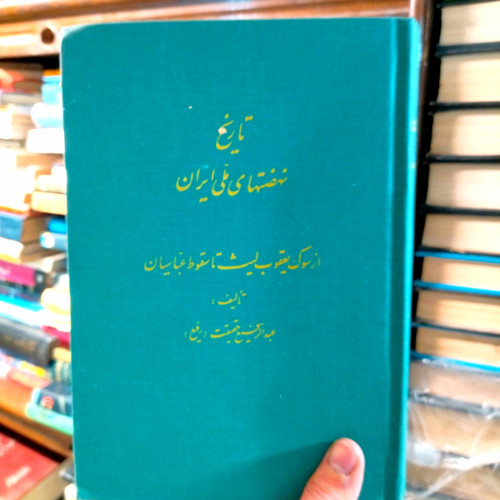 خرید و قیمت کتاب دست دوم تاریخ نهضت های ملی ایران از سوگ یعقوب لیث تا سقوط عباسیان