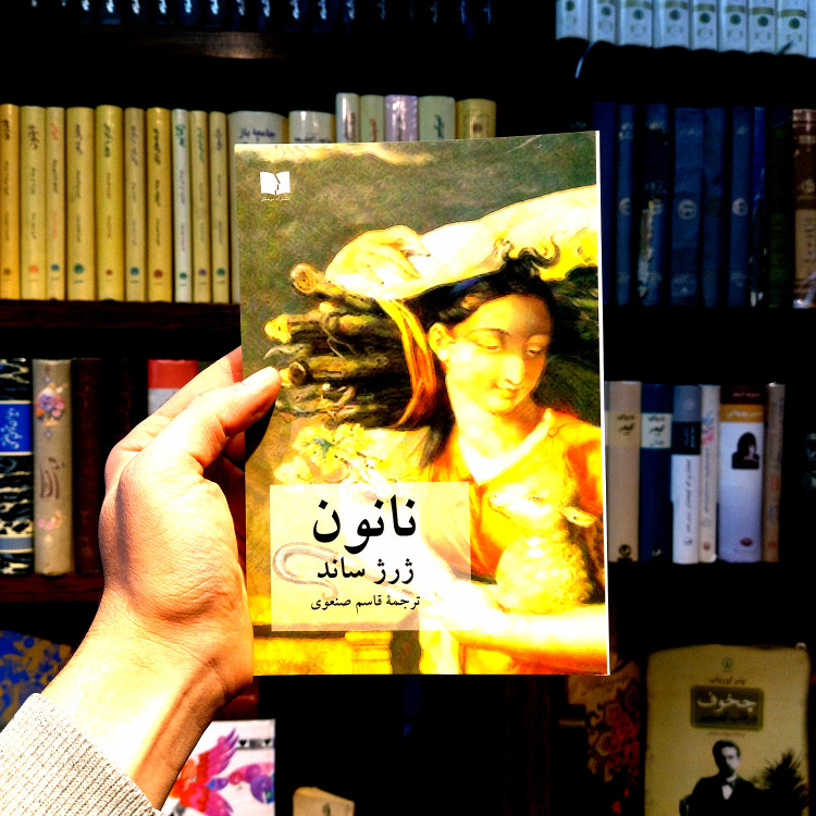 خرید و قیمت کتاب دست دوم نانون اثر ژرژ ساند (ترجمه قاسم صنعوی)