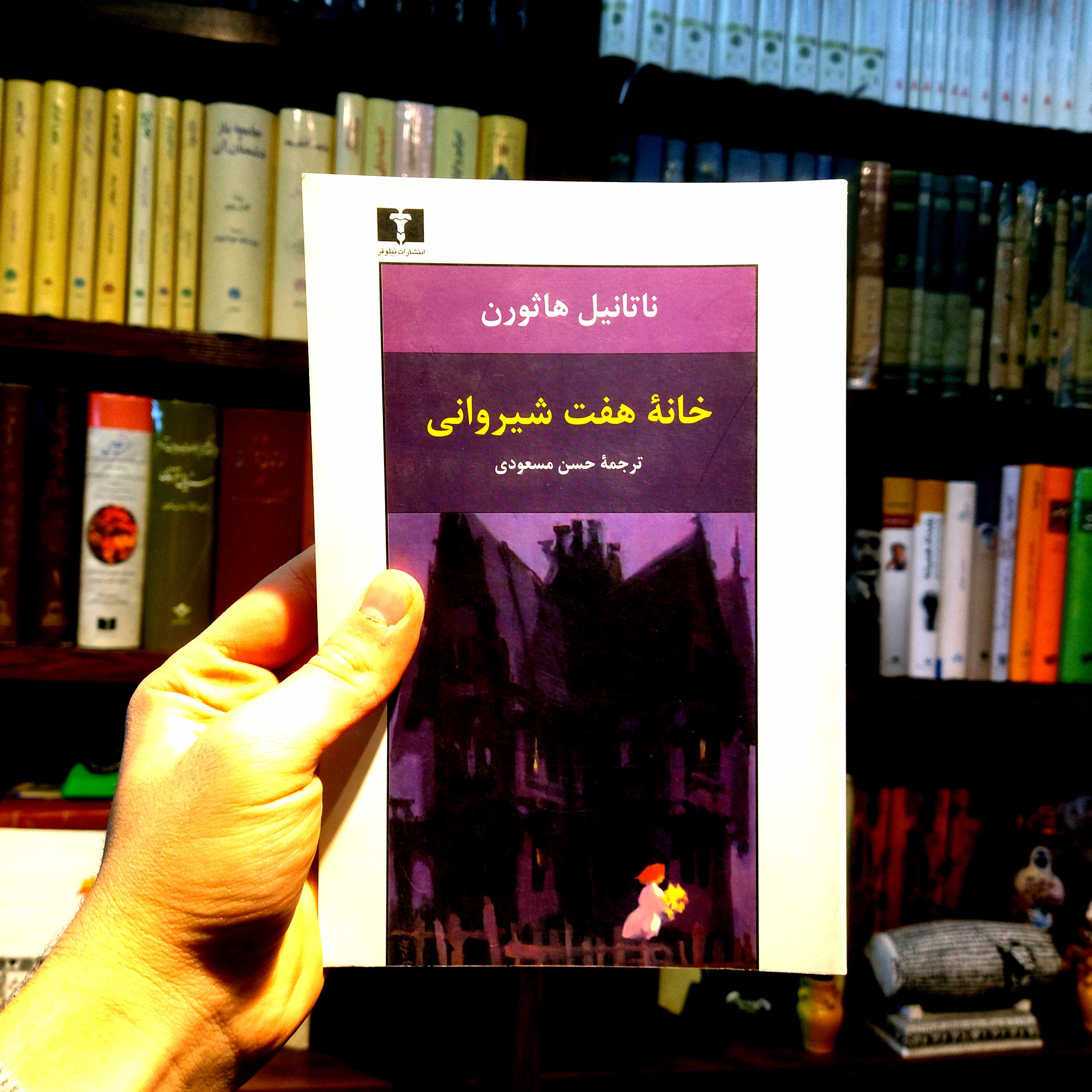 خرید و قیمت کتاب دست دوم خانه‌ی هفت شیروانی اثر ناتانیل هاثورن
