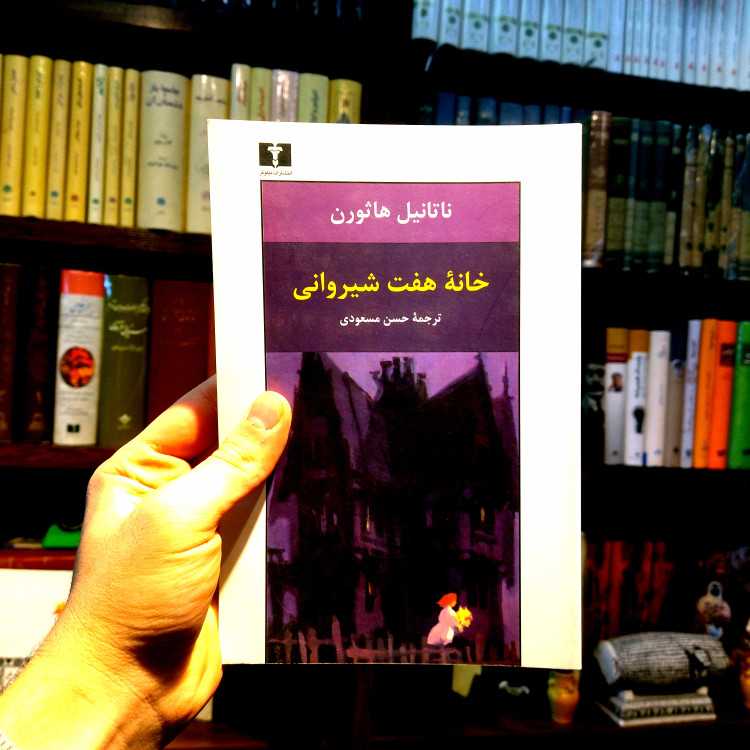 خرید و قیمت کتاب دست دوم خانهی هفت شیروانی اثر ناتانیل هاثورن