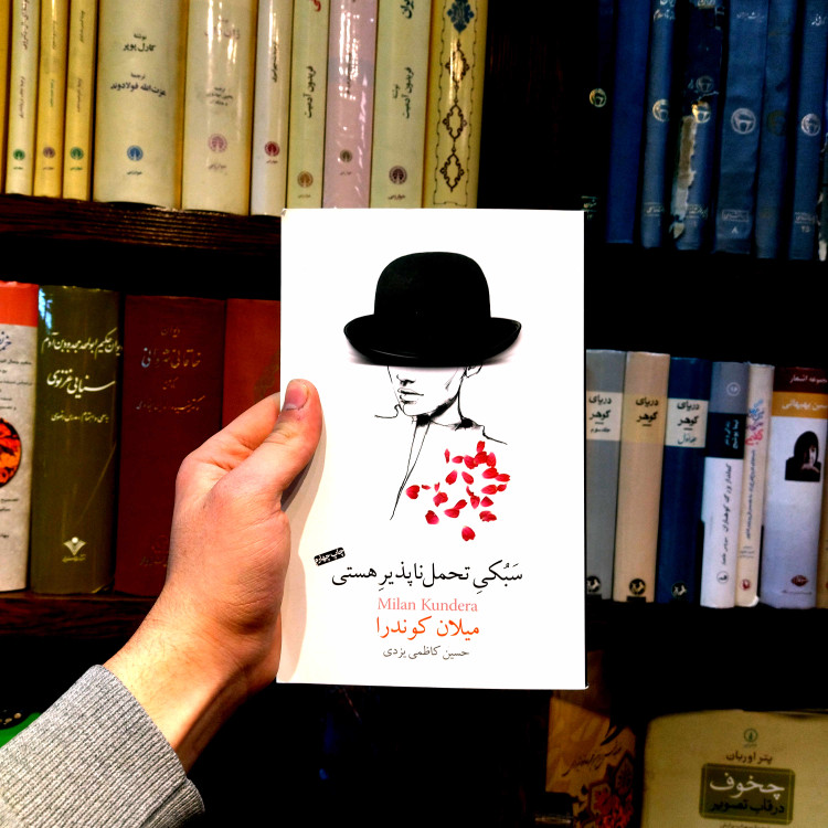 خرید و قیمت کتاب دست دوم «سبکی تحملناپذیر هستی» اثر «میلان کوندرا»