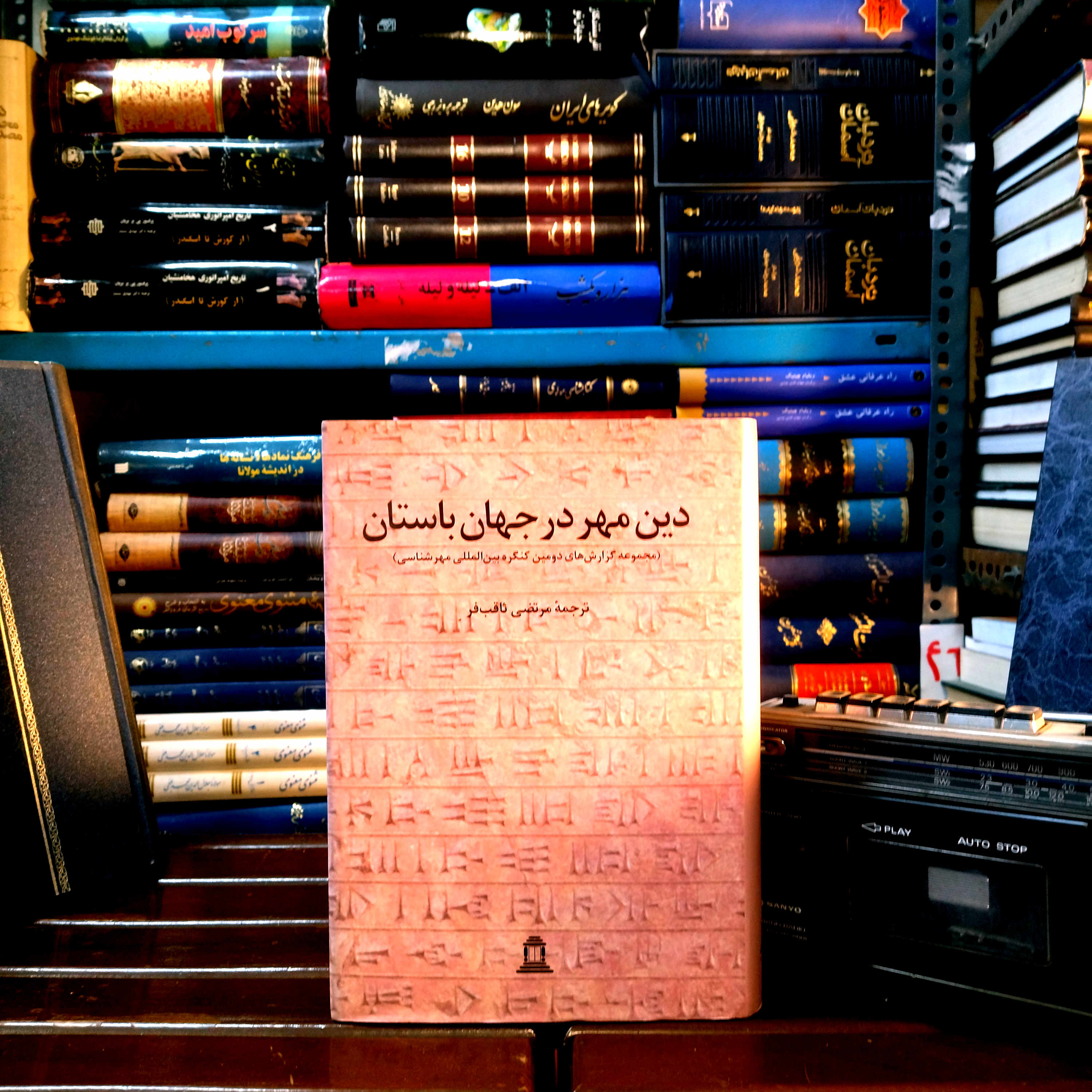 خرید و قیمت کتاب دست دوم «دین مهر در جهان باستان » اثر «مرتضی ثاقب‌فر»