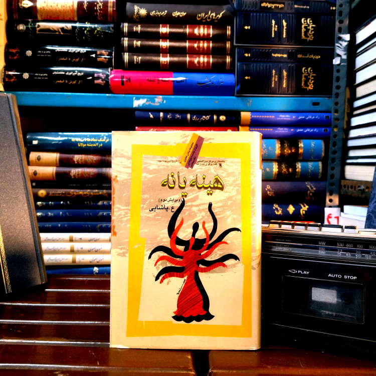 خرید و قیمت کتاب دست دوم «هینهیانه (Hinayana)» اثر «ع. پاشایی»