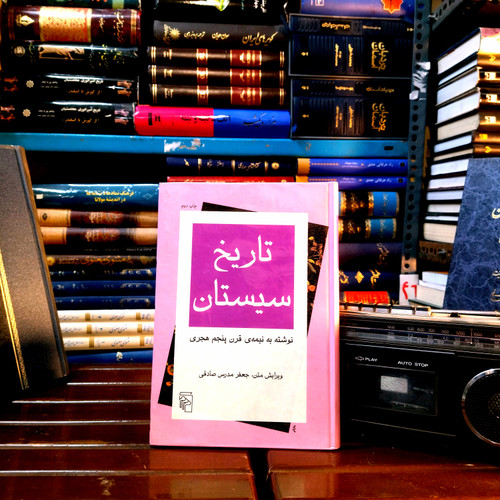 خرید و قیمت کتاب دست دوم «تاریخ سیستان» به تصحیح «جعفر مدرس صادقی»