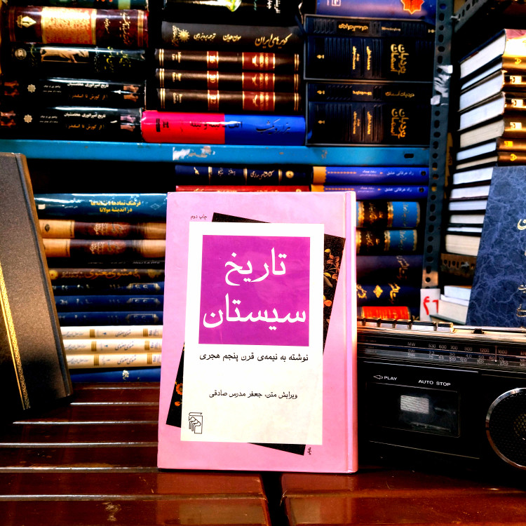 خرید و قیمت کتاب دست دوم «تاریخ سیستان» به تصحیح «جعفر مدرس صادقی»