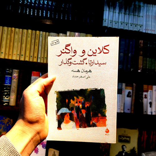 خرید و قیمت کتاب دست دوم کلاین و واگنر اثر هرمان هسه