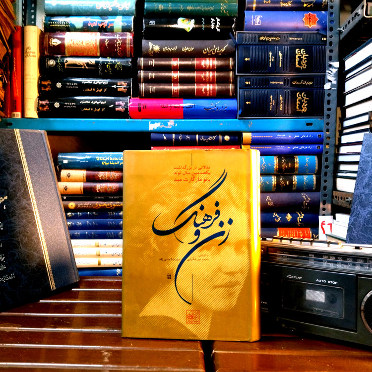 خرید و قیمت کتاب دست دوم زن و فرهنگ – مجموعه مقالات بزرگداشت مارگارت مید | نشر نی