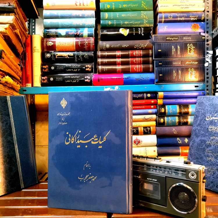 خرید و قیمت کتاب دست دوم کلیات عبید زاکانی محمد جعفر محجوب