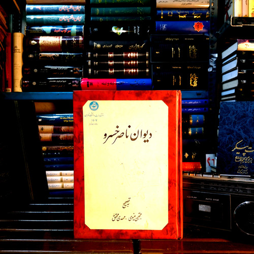 خرید و قیمت کتاب دست دوم «دیوان اشعار حکیم ناصرخسرو قبادیانی» نویسنده: ناصرخسرو قبادیانی ویراستار: مجتبی مینوی ناشر: انتشارات دانشگاه تهران