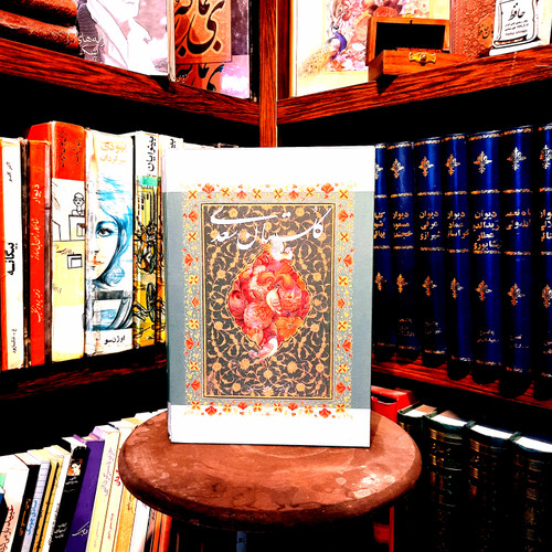 خرید و قیمت کتاب دست دوم کتاب گلستان سعدی انتشارات خانه فرهنگ و هنر گویا